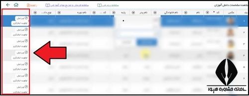 نحوه ویرایش اطلاعات دانش آموزان در دفتر آمار مدارس سیدا